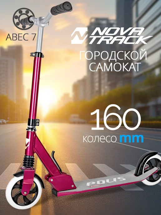 NOVATRACK Самокат городской Polis PRO'30, 160 мм, дека 53х14, 53x14