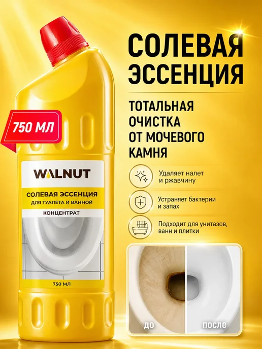 WALNUT Солевая эссенция для чистки унитаза и ванной, вариант