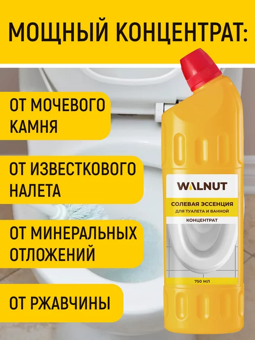 WALNUT Солевая эссенция для чистки унитаза и ванной, вариант, фото 4