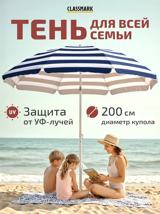 Classmark Зонт пляжный большой от солнца 200 см, голубой