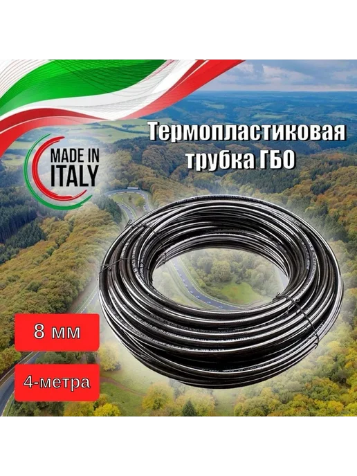 Нет бренда Термопластиковая трубка ГБО TRANSFER OIL 8 мм (4 метра), 4 м