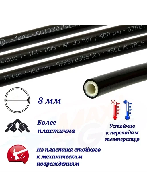 Нет бренда Термопластиковая трубка ГБО TRANSFER OIL 8 мм (4 метра), 4 м, фото 2