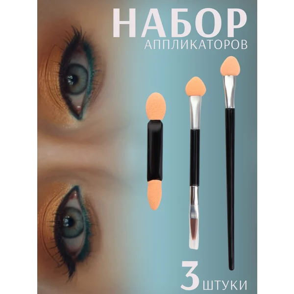 Аппликаторы и кисть для теней и помады