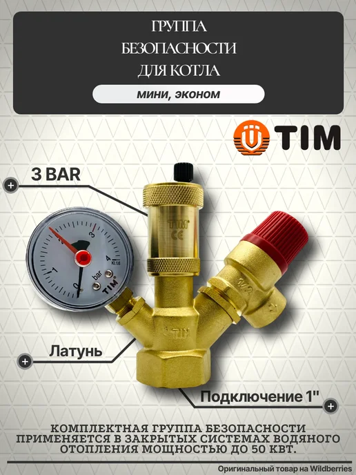 TIM Группа безопасности котла 3bar, вариант