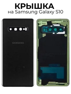 Крышка На Samsung Galaxy S10 (G973F) черная Zакажи 214920589 купить за 742 ₽ в интернет-магазине Wildberries