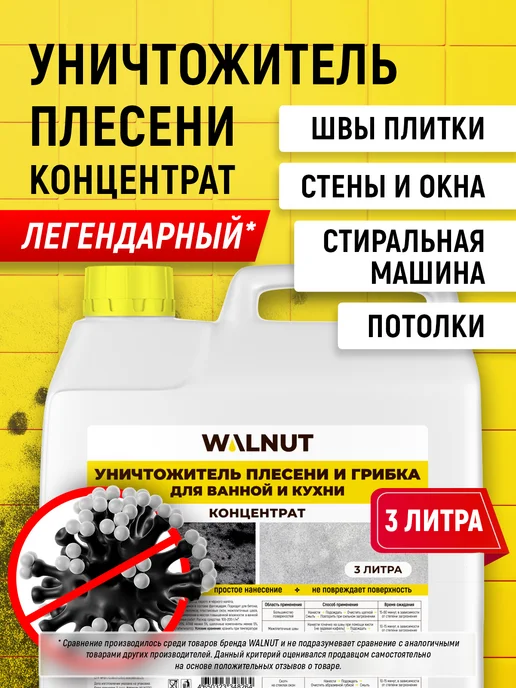 WALNUT Универсальное средство против всех видов плесени, вариант