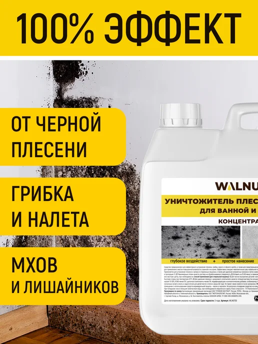 WALNUT Универсальное средство против всех видов плесени, вариант, фото 2
