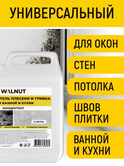 WALNUT Универсальное средство против всех видов плесени, вариант, фото 3