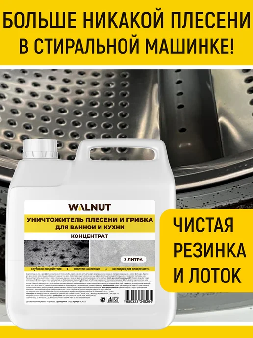 WALNUT Универсальное средство против всех видов плесени, вариант, фото 4