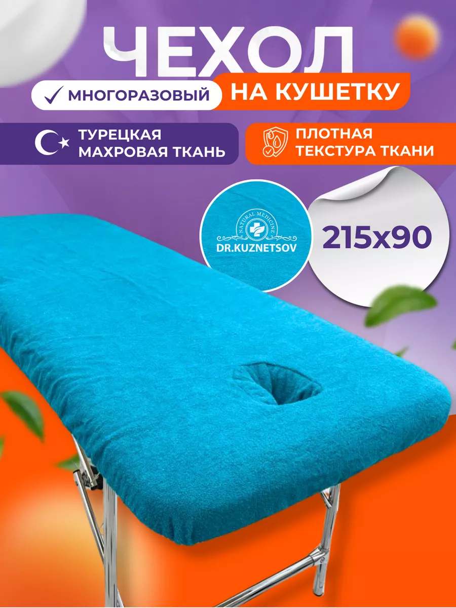 Чехол на кушетку с вырезом для лица многоразовый