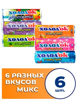 Конфеты шипучие таблетированные 6 вкусов 15г по 1шт Холодок 214923673 купить за 136 ₽ в интернет-магазине Wildberries