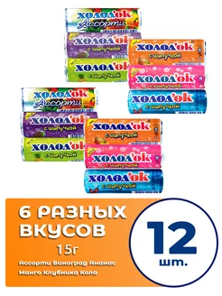 Конфеты шипучие таблетированные 6 вкусов 15г по 2шт Холодок 214923675 купить за 195 ₽ в интернет-магазине Wildberries