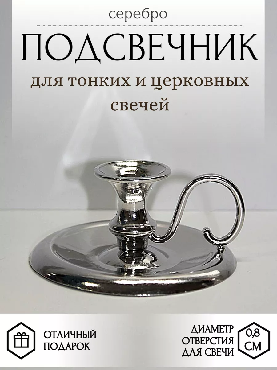 Подсвечник для тонкой...