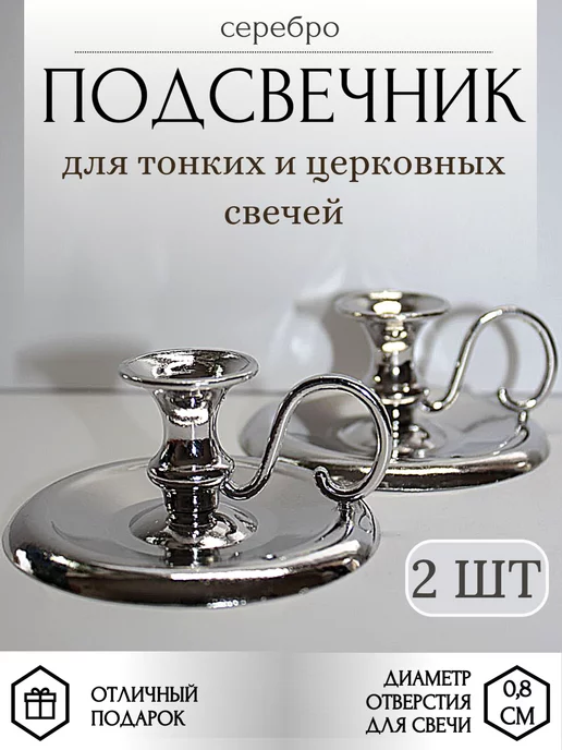 Образ Подсвечник для тонкой свечи металлический, 2 шт, фото 2