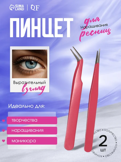 QF Пинцет прямой и изогнутый для наращивания ресниц, голубой