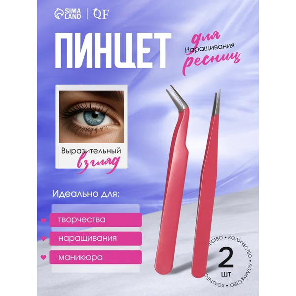 Пинцет прямой и изогнутый для наращивания ресниц