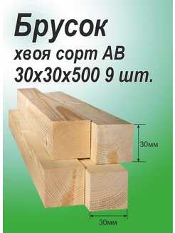 Брусок деревянный рейка Хвоя 30х30х500мм, АВ, 9шт 214927509 купить за 317 ₽ в интернет-магазине Wildberries