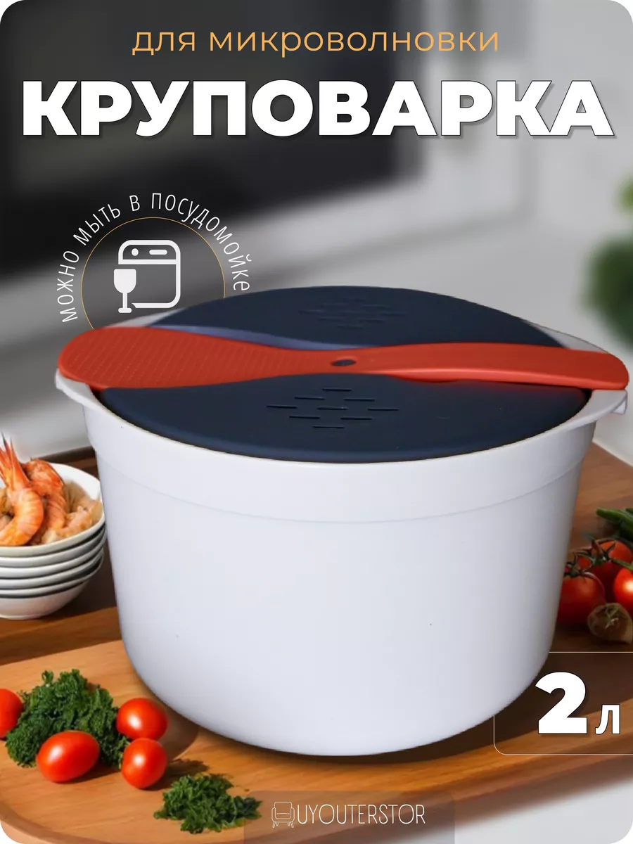 Круповарка для микроволновой печи UYOUTERSTOR 214929039 купить за 1 087 ₽ в  интернет-магазине Wildberries