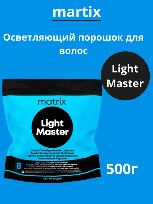 Matrix Mx Обесцвечивающий порошок Лайт Мастер 500г, 500 г