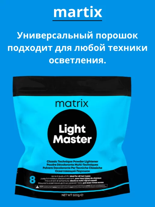 Matrix Mx Обесцвечивающий порошок Лайт Мастер 500г, 500 г, фото 2