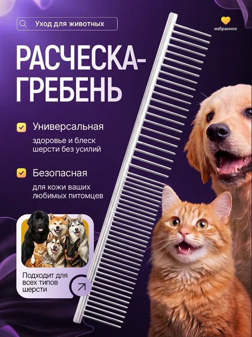 MarkovShop Расческа чесалка для кошек и собак металлическая, серый