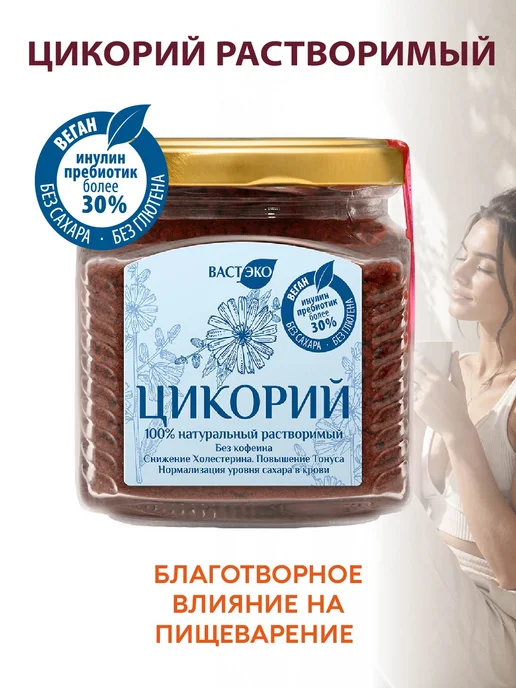 Вастэко Цикорий натуральный растворимый, 180 г, без кофеина, 180 г