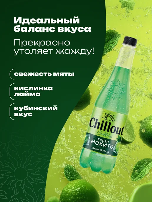 ChillOut Лимонад "Fresh Mojito" газированный 0,9 л х 12 шт, 900 мл, 12 шт, фото 2