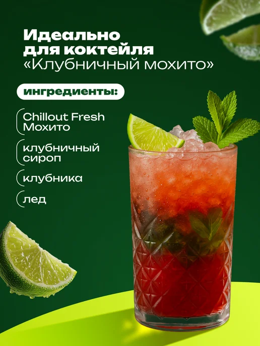 ChillOut Лимонад "Fresh Mojito" газированный 0,9 л х 12 шт, 900 мл, 12 шт, фото 4