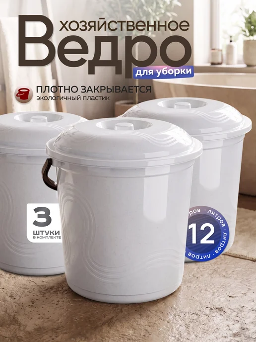 ELF plast Ведро хозяйственное для уборки 12л. Набор из 3 шт, 12 л, 3 шт