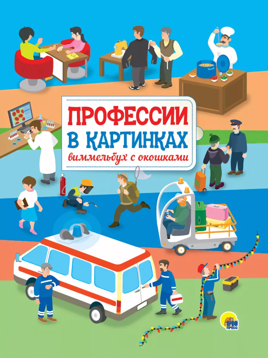 Профессии в картинках. Виммельбух с окошками.