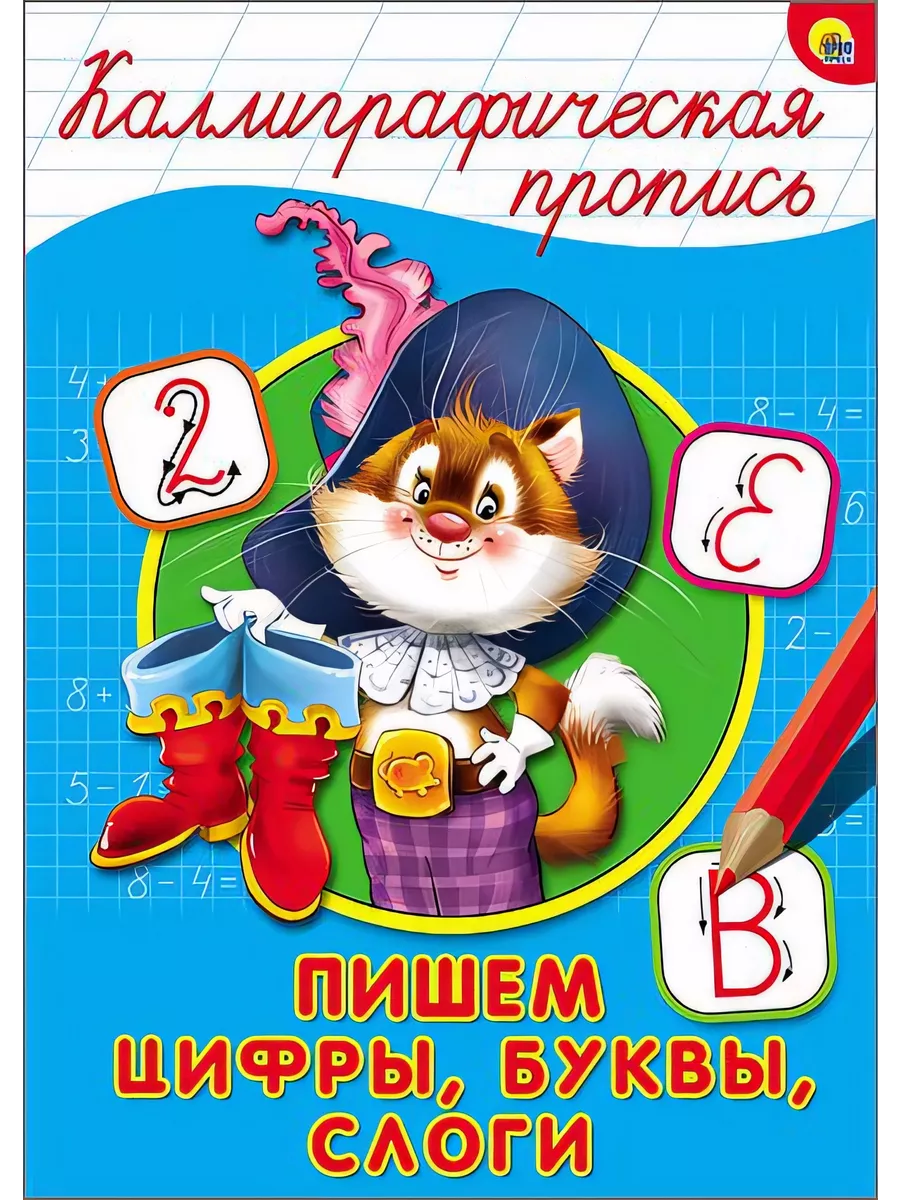 Каллиграфическая пропись. Пишем цифры, буквы, слоги