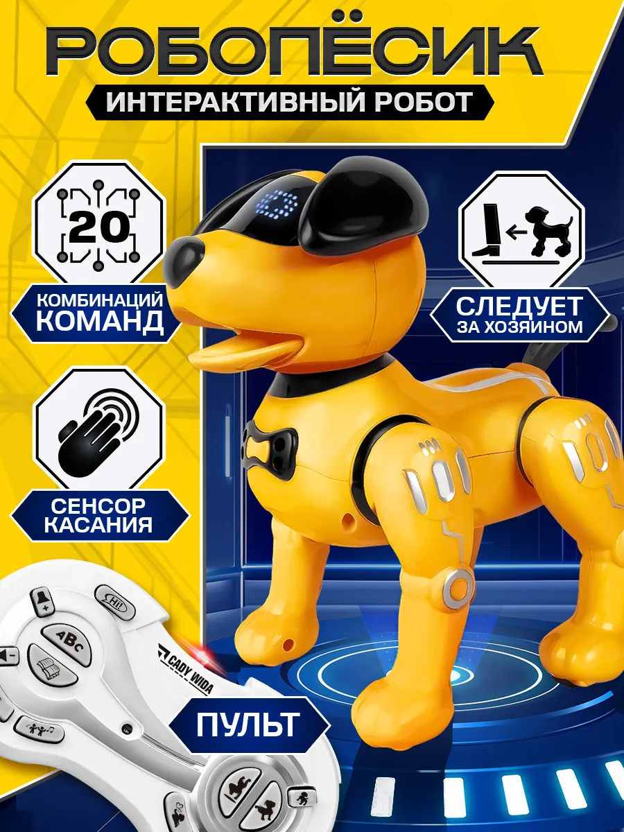 Игрушка для детей интерактивная робот собака