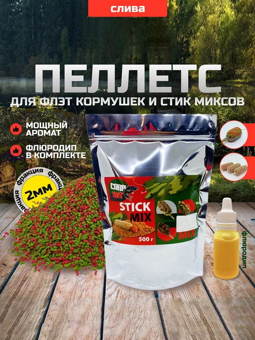 CarpBit Флэт фидер пеллетс 2 мм stick mix (стик микс) слива