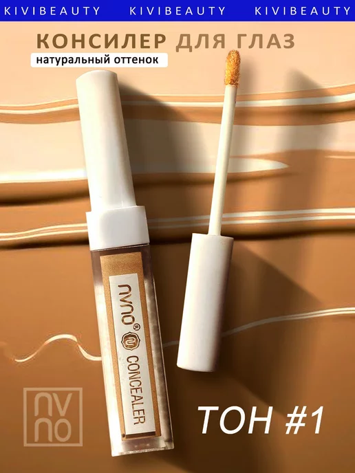 KiVi Beauty Консилер жидкий, бежевый
