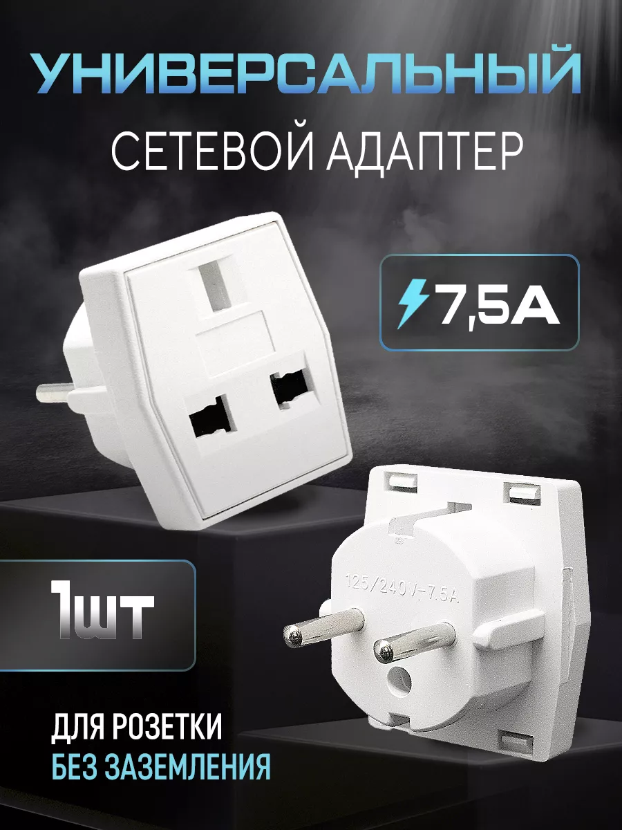 Переходник для розетки, универсальный сетевой адаптер