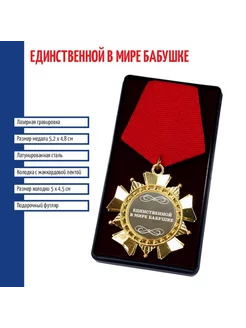 Сувенирный орден "Единственной в мире бабушке" 214936411 купить за 1 116 ₽ в интернет-магазине Wildberries