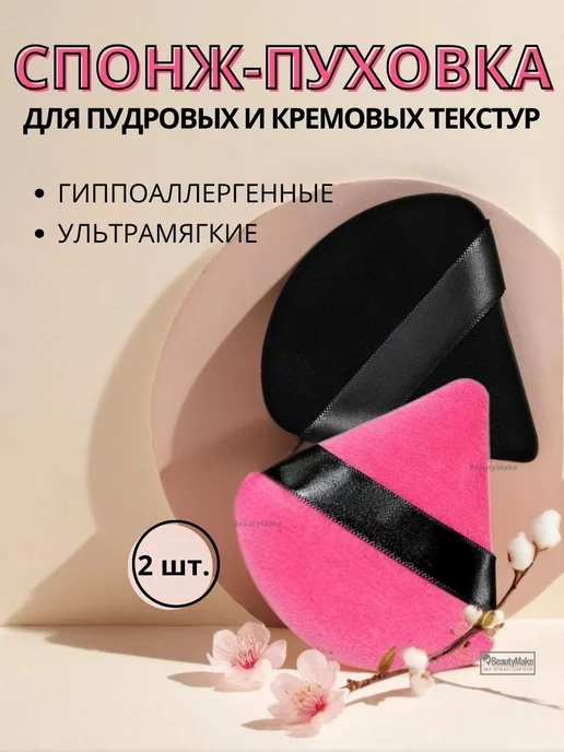Beautymake Пуховка для пудры, черный