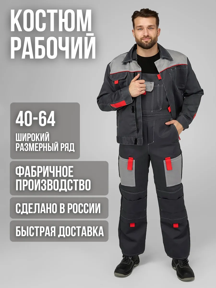 Костюм рабочий спецодежда