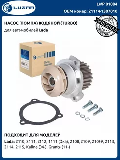 Насос водяной LUZAR TURBO для ВАЗ 2108-15 / Granta LWP01084 LUZAR 214936977 купить за 1 627 ₽ в интернет-магазине Wildberries