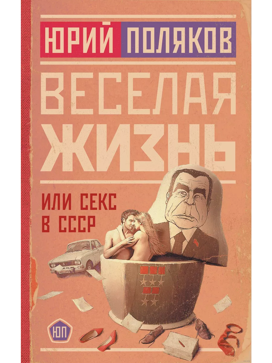 Веселая жизнь, или Секс в СССР Издательство АСТ 214938515 купить в  интернет-магазине Wildberries