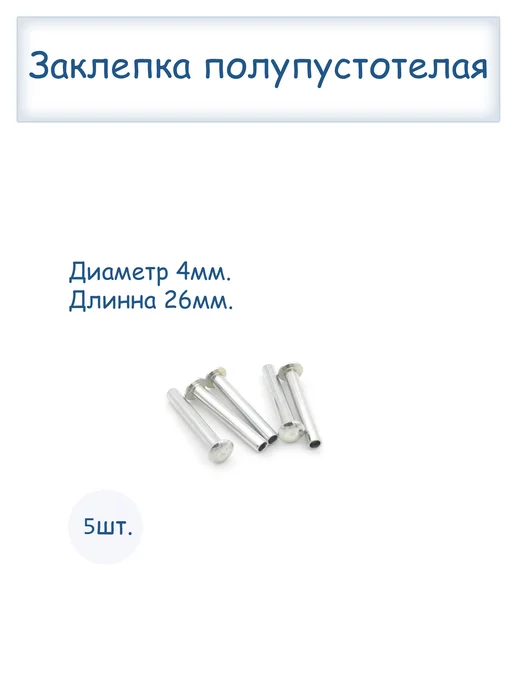 Заклепки полупустотелые 4х26, 4x26