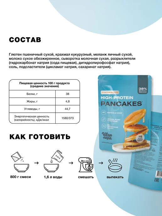 Иван-поле Протеиновые блины смесь для выпечки без сахара 800г, 800 г, фото 4