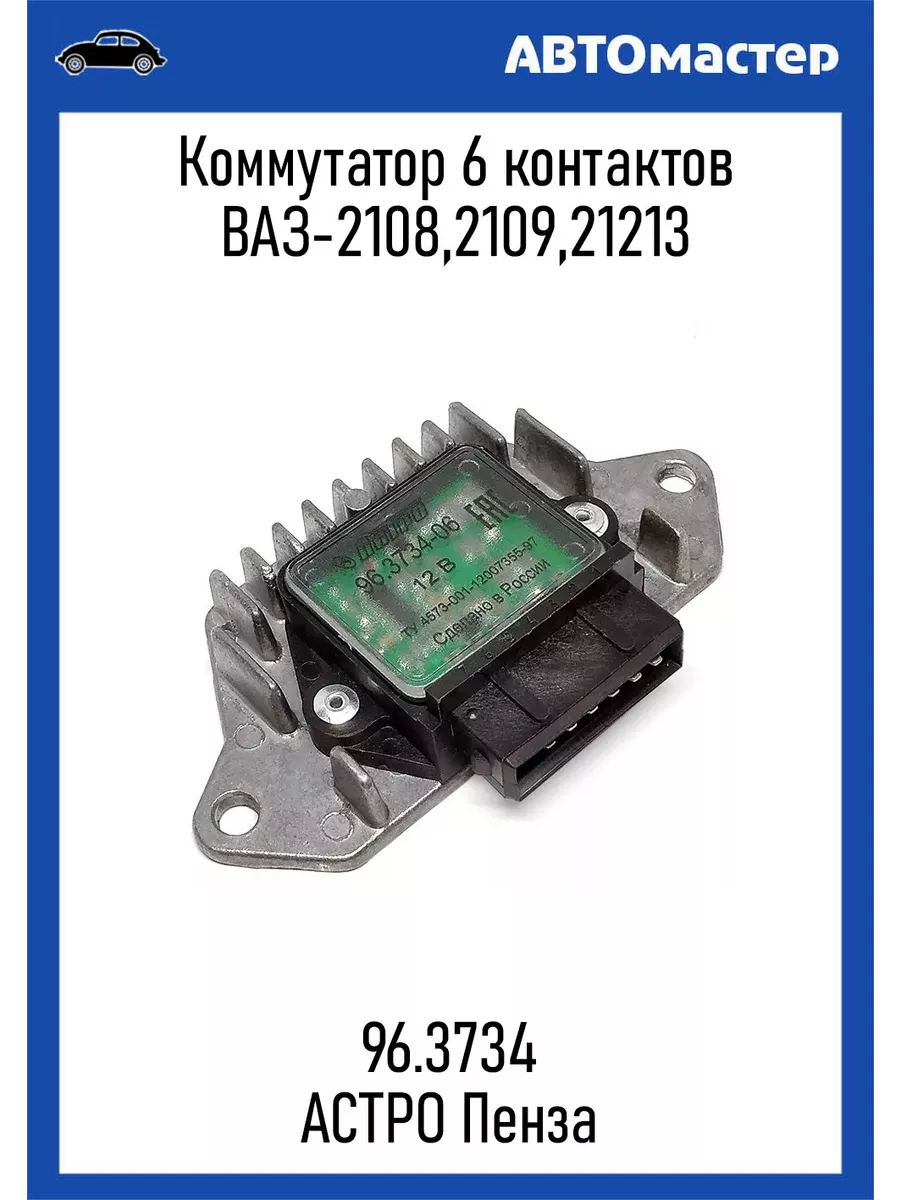 Коммутатор 2108 96.3734