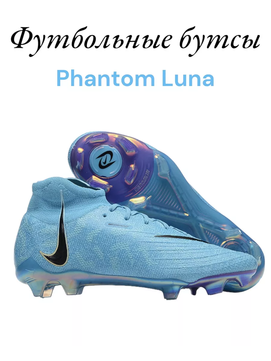 Футбольные бутсы Найк Фантом Nike phantom Luna izi-boots 214939634 купить  за 4 704 ₽ в интернет-магазине Wildberries