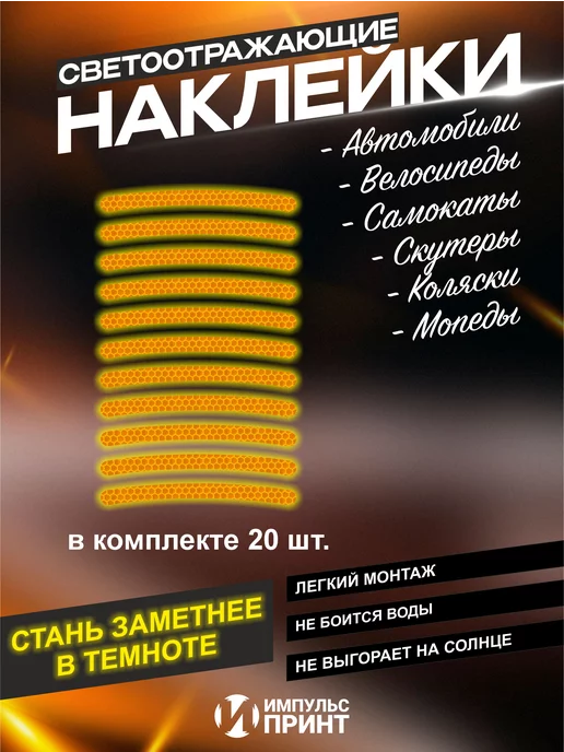 Импульс Принт Светоотражающие наклейки для колес авто, желтый