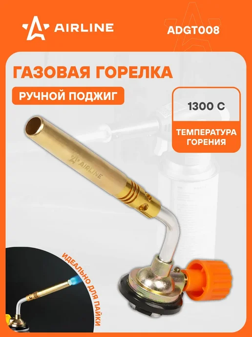 AIRLINE Газовая горелка с ручным поджигом на цанговый баллон, вариант