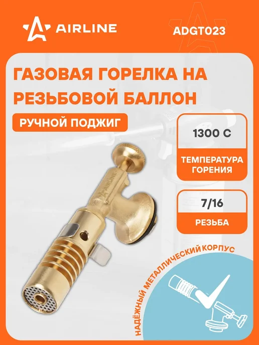 AIRLINE Газовая горелка с ручным поджигом на резьбовой баллон, вариант