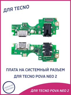 Плата нижняя для Tecno Pova Neo 2 на системный разъем A-Battery 214941257 купить за 374 ₽ в интернет-магазине Wildberries