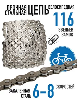 Цепь F30, 6-8 ск, 116 зв, установочный пин Bike Parts 214943096 купить за 286 ₽ в интернет-магазине Wildberries