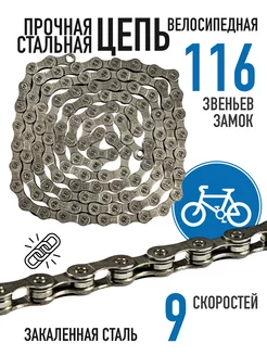 Цепь F9, 9 ск, 116 зв, замок в комплекте Bike Parts 214943098 купить за 503 ₽ в интернет-магазине Wildberries